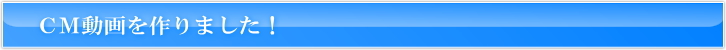 ＣＭ動画作りました！