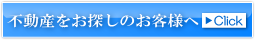 不動産をお探しのお客様へ