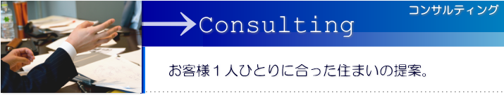 お客様１人ひとりに合った住まいの提案