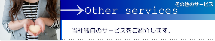 当社独自のサービスをご紹介します