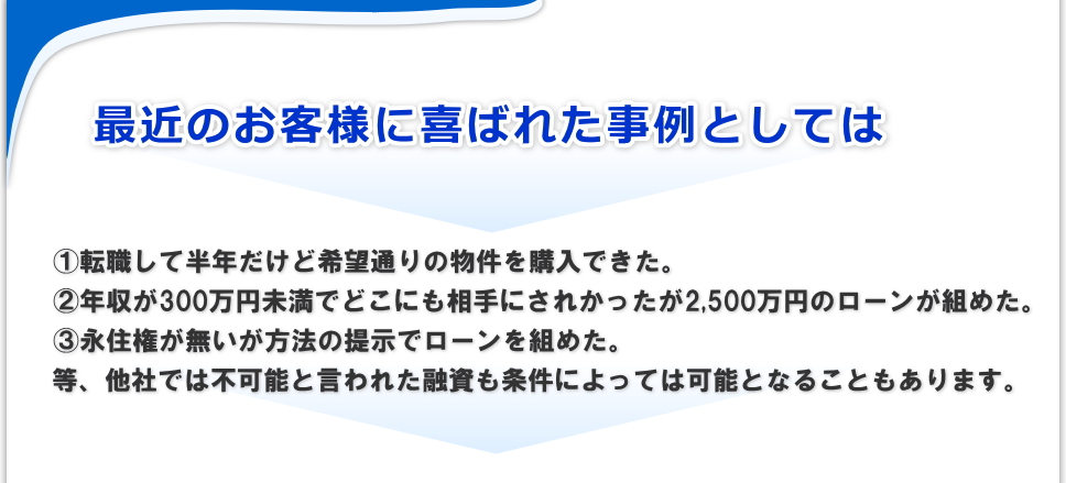 他社では不可能と言われた融資も条件によっては可能となることもあります。