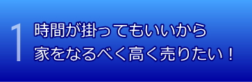 時間が掛ってもいいから家をなるべく高く売りたい！