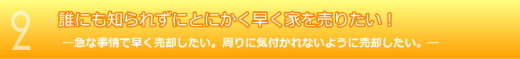 特に売却価格にこだわりはない。または急な事情で早く売却したい。