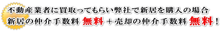 仲介手数料安い無料不動産業者に買取ってもらい弊社で新居を購入の場合