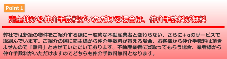 売主様から仲介手数料がいただける場合は、仲介手数料が無料