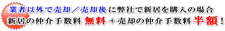 仲介手数料安い無料業者以外で売却後に弊社で新居を購入の場合