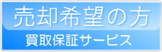 不動産物件を売却希望の方