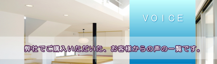 お客様から頂いた声　弊社でご購入いただいた、お客様からの声の一覧です。