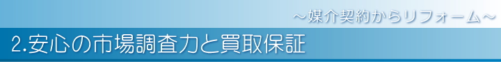 安心の市場調査力と買取保証～媒介契約からリフォーム～