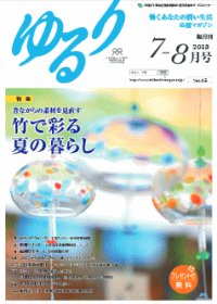 ゆるり平成25年7・8月号