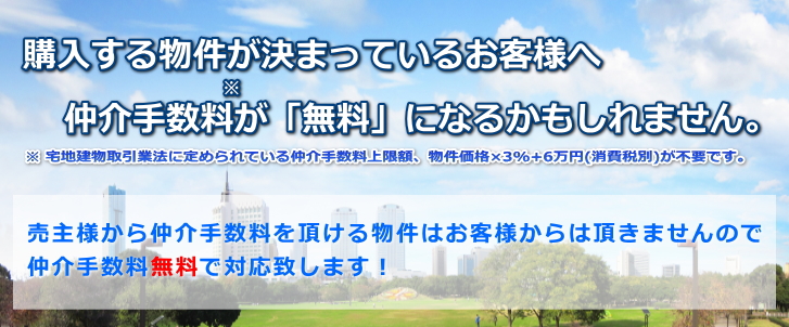 購入する物件が決まっているお客様へ。仲介手数料が無料になるかもしれません