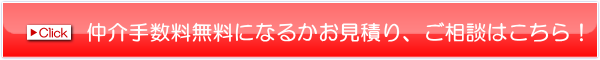 千葉県の仲介手数料無料の物件