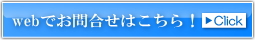 物件に関するお問合せはこちらをClick!