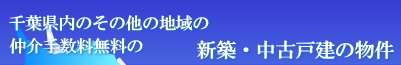 千葉県内のその他の地域の仲介手数料無料の新築・中古戸建の物件情報はこちら！