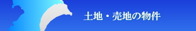 千葉県内のその他の地域の仲介手数料無料の土地・売地の物件情報はこちら！