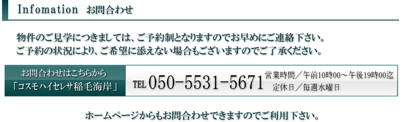 コスモハイセレサ稲毛海岸の千葉市美浜区稲毛海岸２丁目のお問合わせ