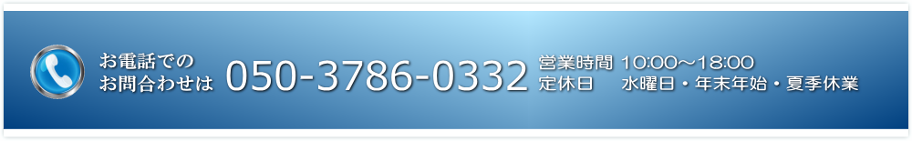 お電話でのお問い合わせはこちら　050-3386-0332