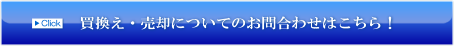 ホームページからのお問い合わせはこちらをクリック