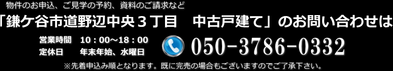 物件のお申込、ご見学の予約、資料のご請求など鎌ケ谷市道野辺中央3丁目のお問い合わせはこちら