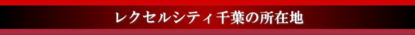 レクセルシティ千葉の所在地