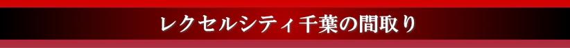 レクセルシティ千葉の間取り