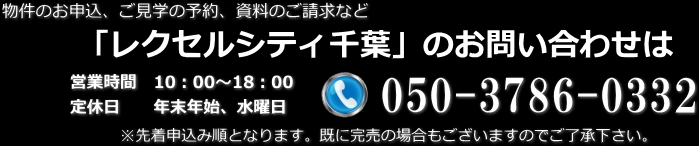 物件のお申込、ご見学の予約、資料のご請求などレクセルシティ千葉（千葉市中央区千葉港）のお問い合わせはこちら