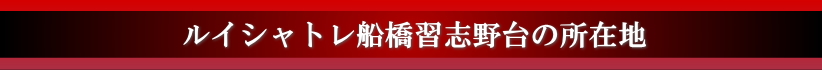 ルイシャトレ船橋習志野台の所在地