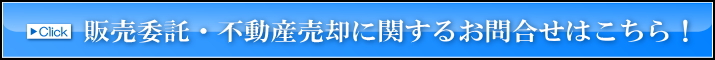 販売委託・不動産売却に関するお問合せはこちら！