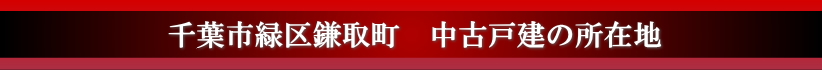 千葉市緑区鎌取町の所在地