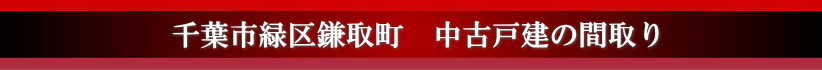 千葉市緑区鎌取町の間取り