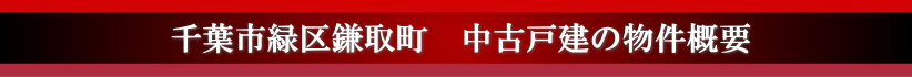 千葉市緑区鎌取町の物件概要