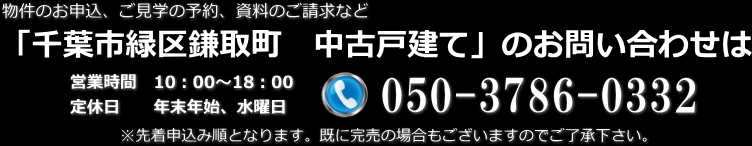 物件のお申込、ご見学の予約、資料のご請求など千葉市緑区鎌取町（）のお問い合わせはこちら