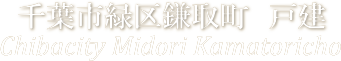 中古戸建て　千葉市緑区鎌取町