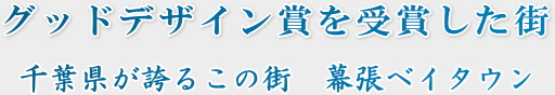 グッドデザイン賞を受賞した街 千葉県が誇るこの街　幕張ベイタウン