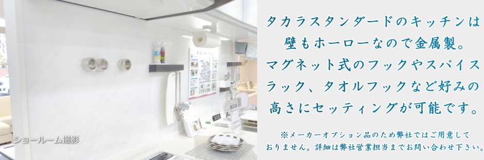 タカラスタンダードのキッチンは壁もホーローなので金属製。マグネット式のフックやスパイスラック、タオルフックなど好みの高さにセッティングが可能です。