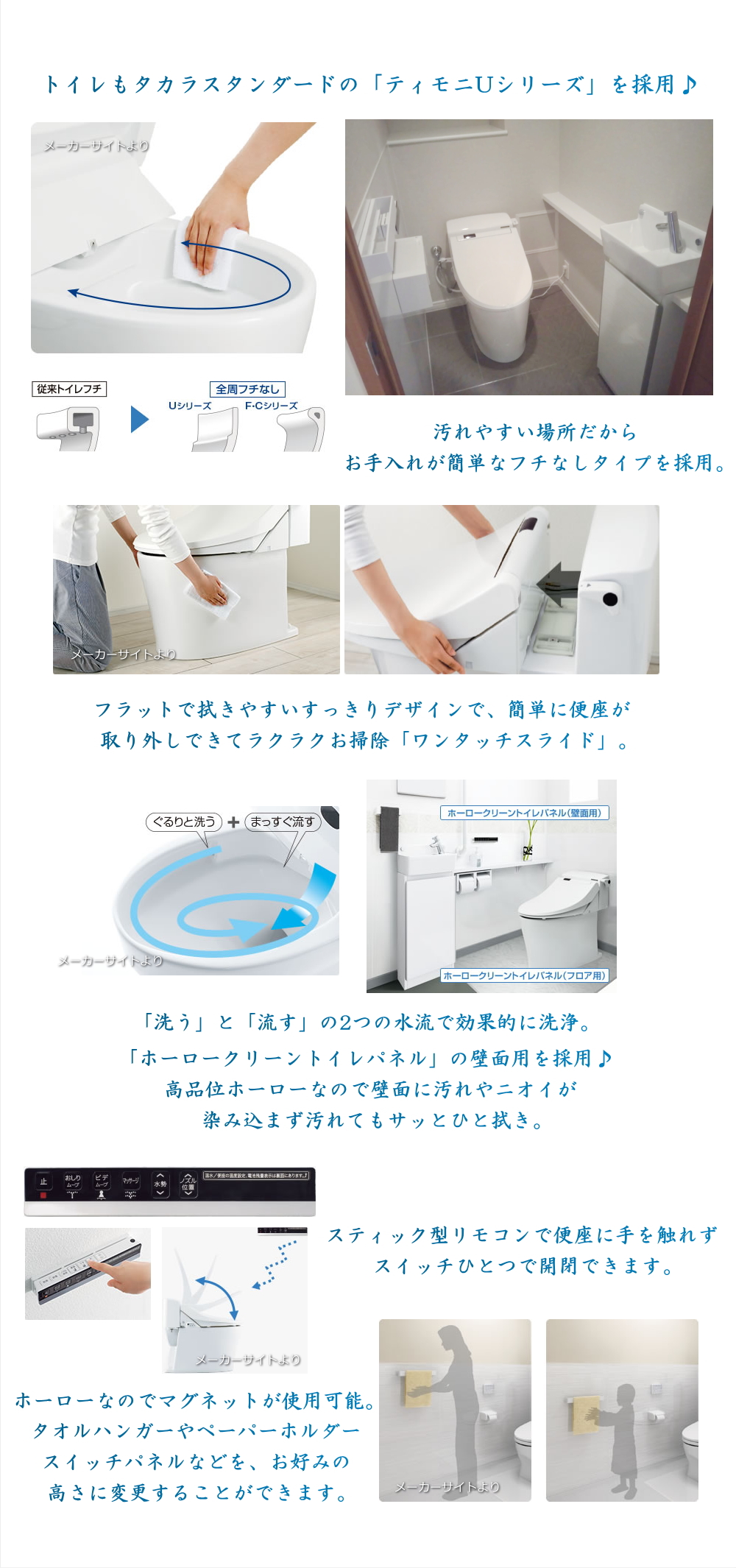 トイレもタカラスタンダードの「ティモニUシリーズ」を採用♪汚れやすい場所だからお手入れが簡単なフチなしタイプを採用。フラットで拭きやすいすっきりデザインで、簡単に便座が取り外しできてラクラクお掃除「ワンタッチスライド」。
