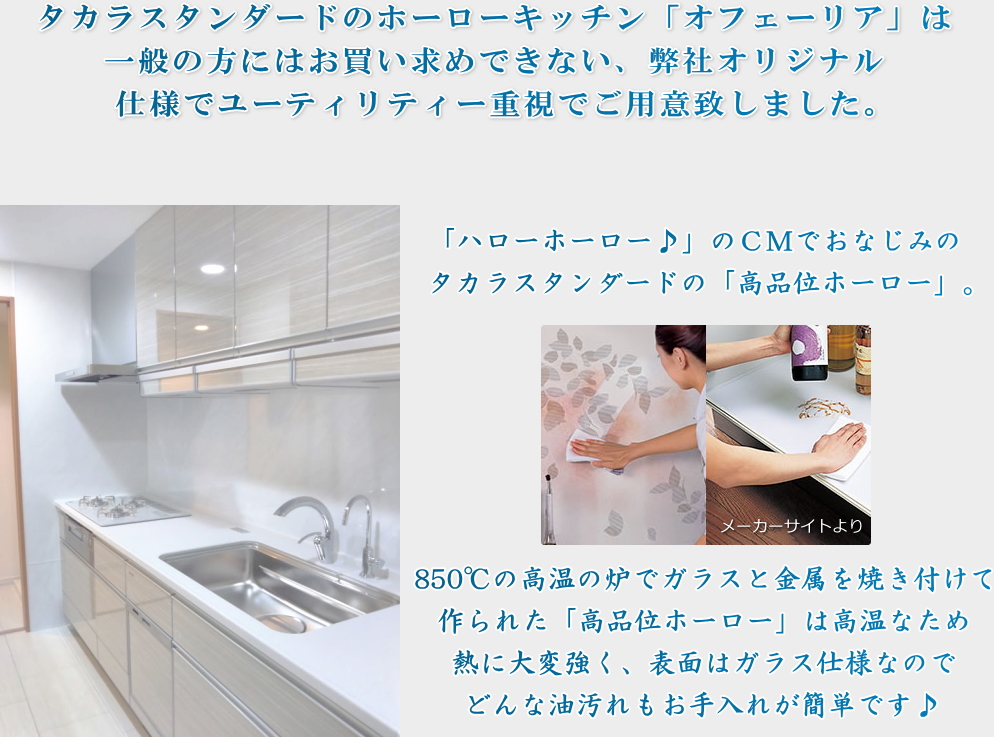 タカラスタンダードのホーローキッチン「オフェーリア」は一般の方にはお買い求めできない、弊社オリジナル仕様でユーティリティー重視でご用意致しました。