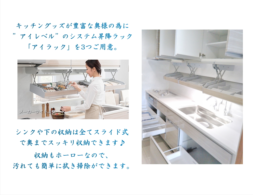 キッチングッズが豊富な奥様の為に”アイレベル”のシステム昇降ラック「アイラック」を3つご用意。食洗器と浄水器もご用意。