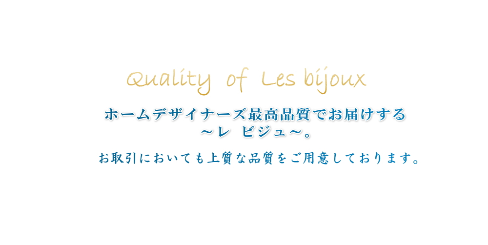 ホームデザイナーズ最高品質でお届けする　～レ　ビジュ～。お取引においても上質な品質をご用意しております
