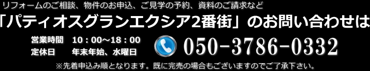 物件のお申込、ご見学の予約、資料のご請求などパティオスグランエクシア2番街（千葉市美浜区打瀬１丁目）のお問い合わせはこちら