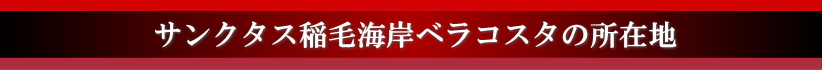 サンクタス稲毛海岸ベラコスタの所在地