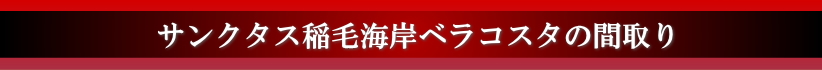 サンクタス稲毛海岸ベラコスタの間取り