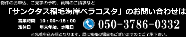 物件のお申込、ご見学の予約、資料のご請求などサンクタス稲毛海岸ベラコスタ（）のお問い合わせはこちら