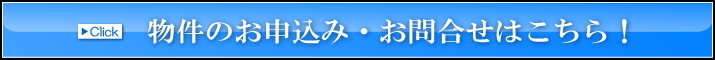 物件のお申込み・お問合せはこちら！