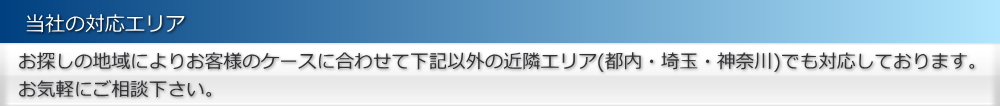 仲介手数料無料の対応エリア