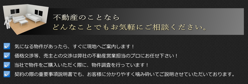 不動産のことならどんなことでもお気軽にご相談ください。