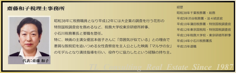 パートナー法人　齋藤和子税理士事務所